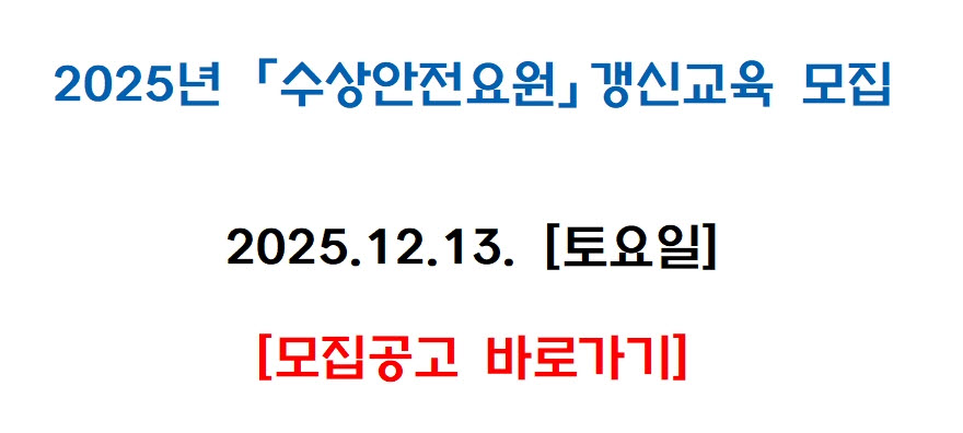 [구미] 2025년12월 수상안전요원 갱신